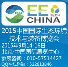 绿色科技浪潮中的新引擎——记2015北京第十一届中国国际生态环境技术与装备博览会