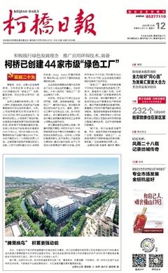 柯桥区多点发力推进环保技术推广服务助力绿色转型